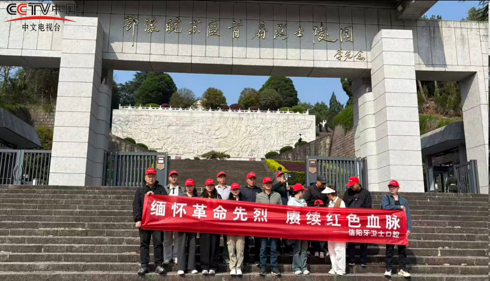 缅怀革命先烈 赓续红色血脉 ——信阳市牙卫士口腔组织医护人员赴新县烈士陵园开展祭扫活动